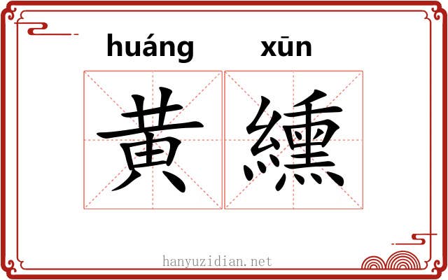 黄纁