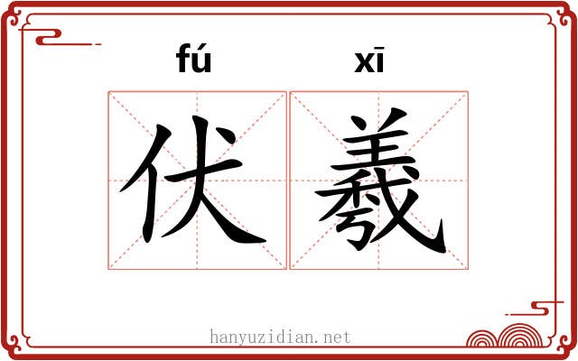 伏羲 伏羲
