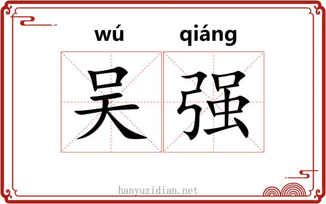 吴强 吴强