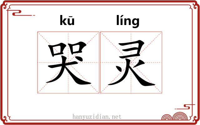 哭灵