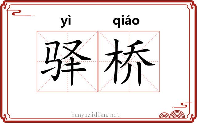 驿桥