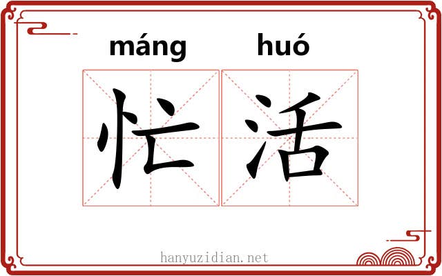 忙活