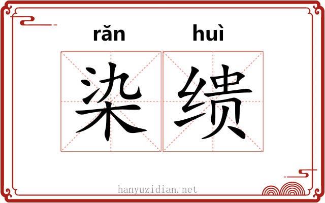 染缋