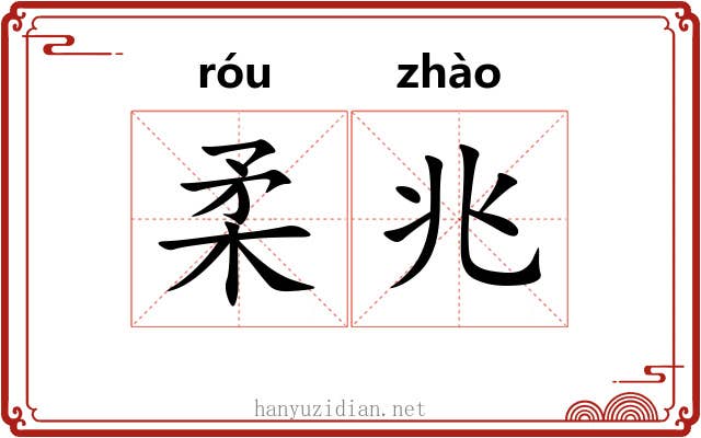 柔兆