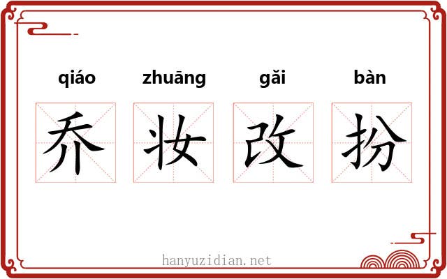 乔妆改扮 乔妆改扮
