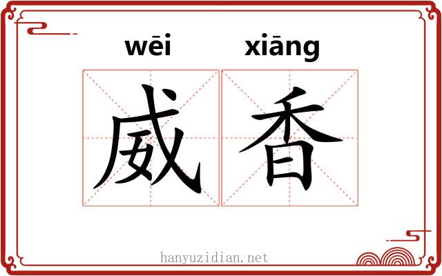 威香