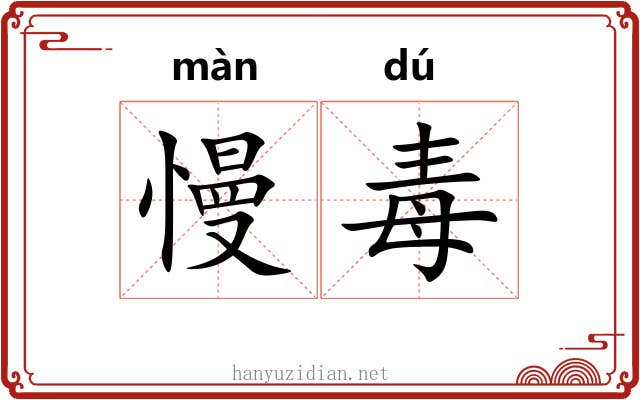 慢毒