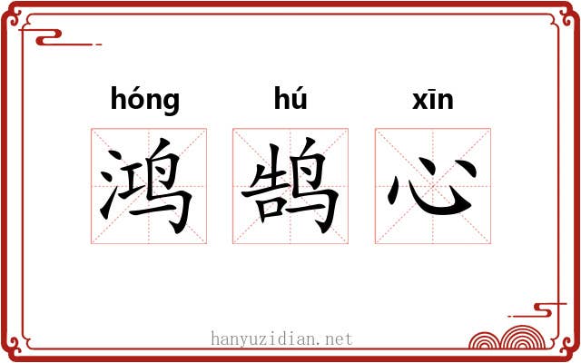 鸿鹄心 鸿鹄心