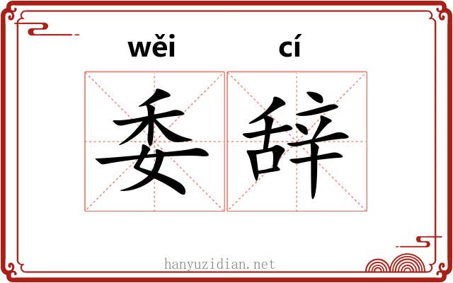 委辞 委辞