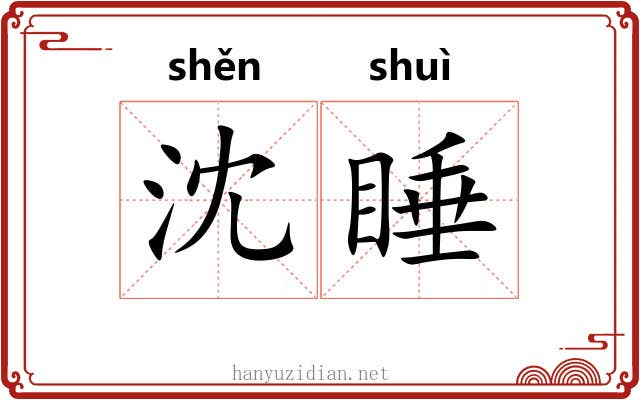 沈睡 沈睡
