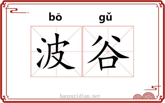 波谷