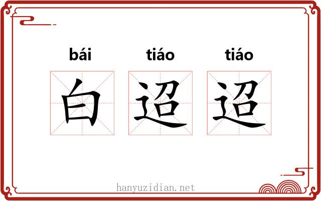 白迢迢 白迢迢