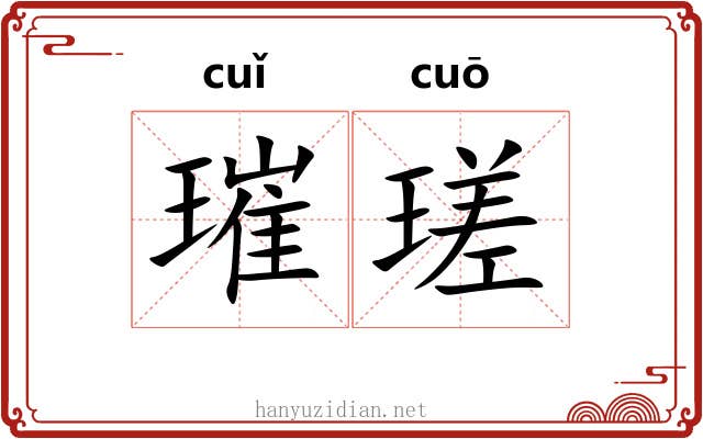 璀瑳