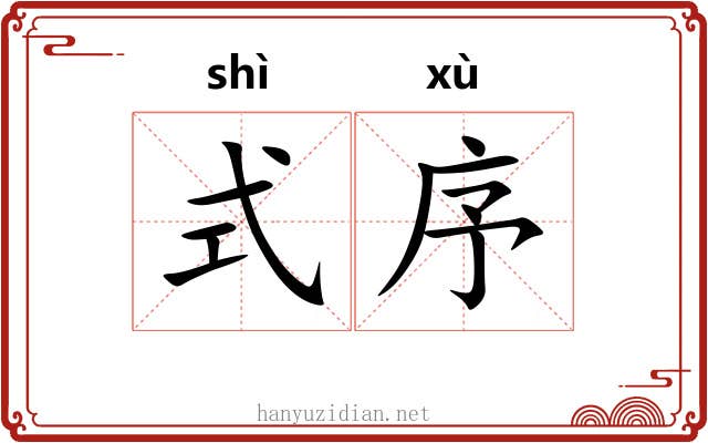 式序