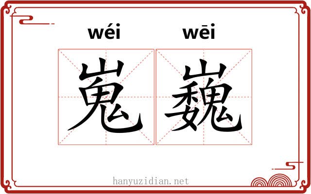 嵬巍