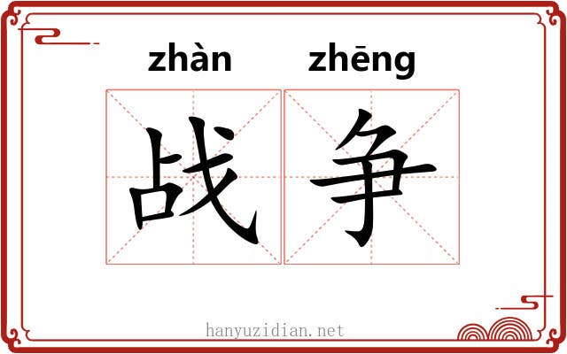 战争 战争