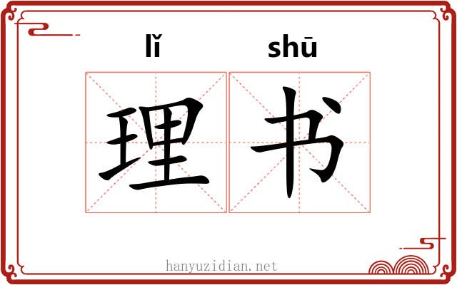 理书 理书