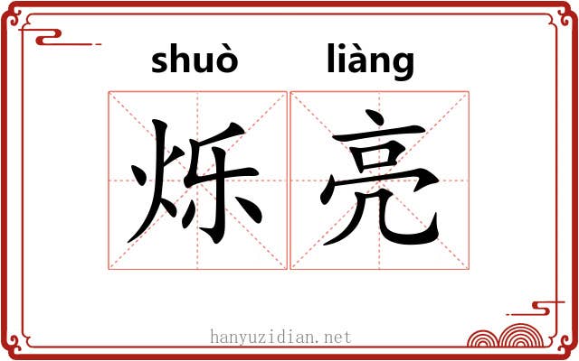 烁亮