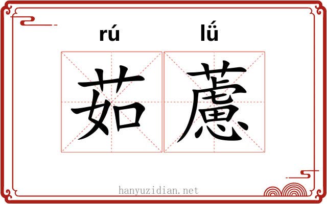 茹藘
