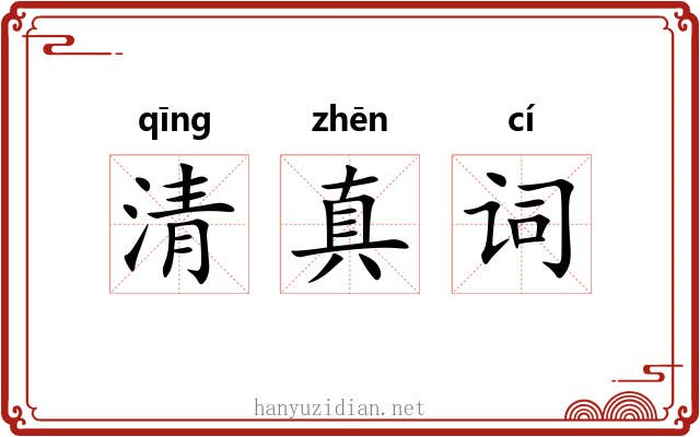 清真词 清真词