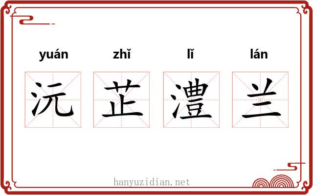 沅芷澧兰