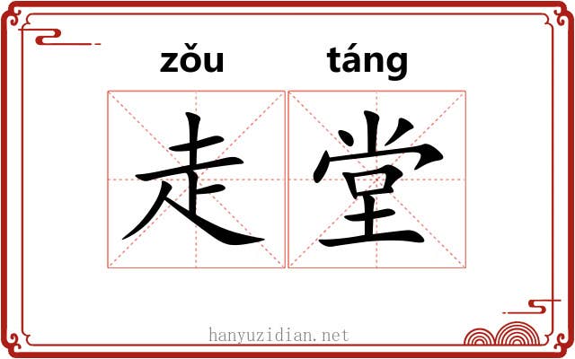 走堂 走堂