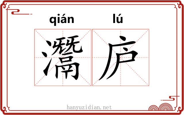 灊庐