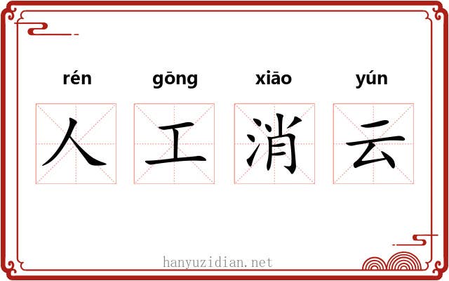 人工消云 人工消云