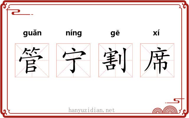 管宁割席 管宁割席