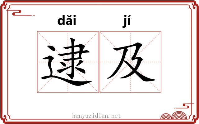 逮及 逮及