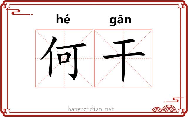 何干