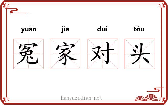 冤家对头 冤家对头