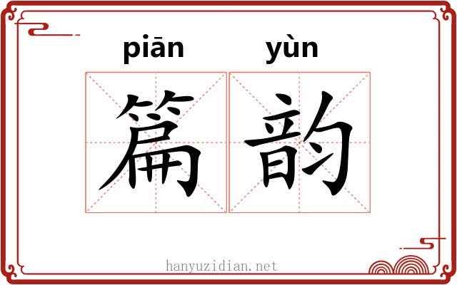 篇韵 篇韵