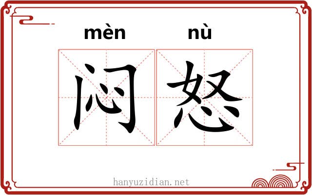 闷怒