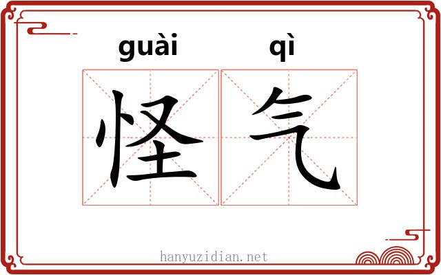 怪气