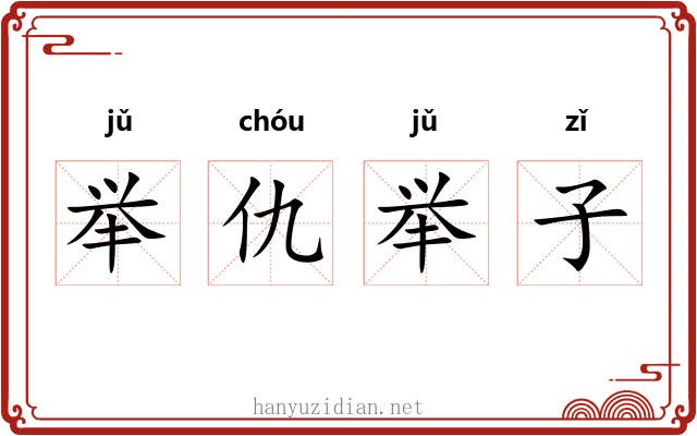 举仇举子 举仇举子