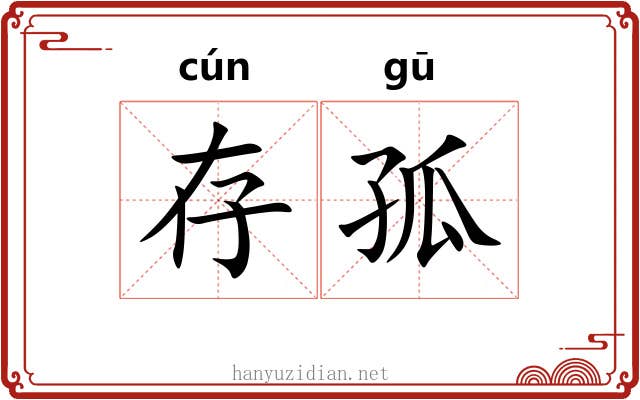 存孤