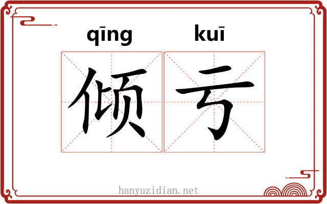 倾亏