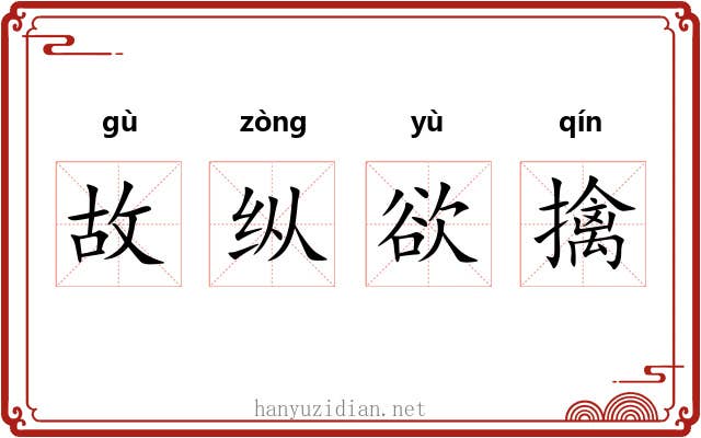 故纵欲擒 故纵欲擒