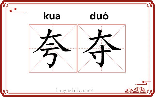 夸夺