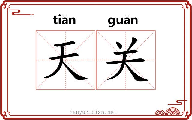 天关 天关