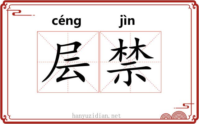 层禁 层禁