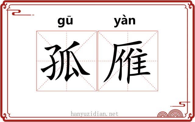 孤雁