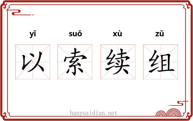 以索续组