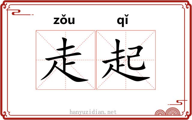 走起