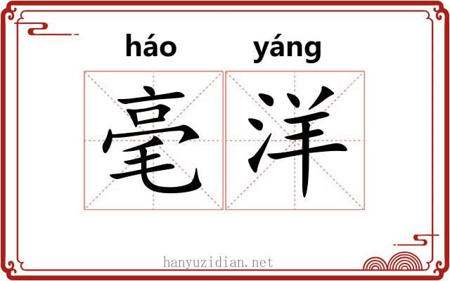 毫洋