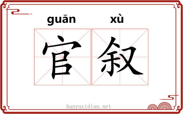 官叙
