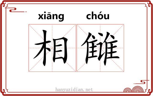 相雠 相雠