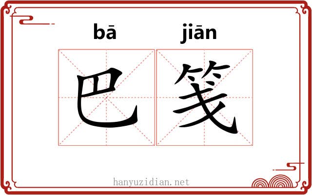 巴笺 巴笺