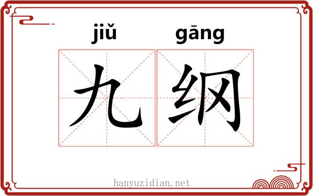 九纲 九纲